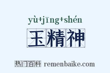 玉精神是什么意思的图片
